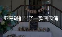 亞馬遜推出了一款畫風(fēng)清奇的“元宇宙”游戲 居然還挺上頭