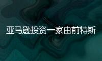 亞馬遜投資一家由前特斯拉高管創立的電池回收公司