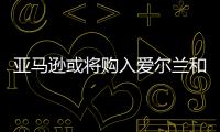 亞馬遜或將購入愛爾蘭和瑞典風電