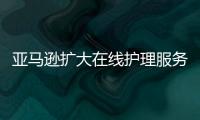 亞馬遜擴(kuò)大在線護(hù)理服務(wù) 可在全美50個(gè)州提供視頻醫(yī)生就診服務(wù)