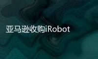 亞馬遜收購iRobot交易前景不明朗