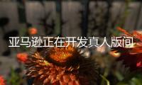 亞馬遜正在開發真人版間諜全傳系列