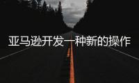 亞馬遜開發一種新的操作系統以取代Android系統
