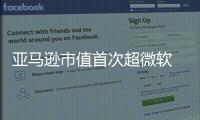 亞馬遜市值首次超微軟 貝索斯成為美國首富