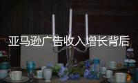 亞馬遜廣告收入增長背后：小企業負擔加重、同行競爭激烈、消費者買單