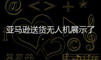 亞馬遜送貨無人機展示了垂直到水平的混合特性