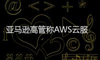 亞馬遜高管稱AWS云服務將考慮采用AMD MI300芯片