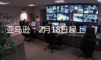亞馬遜：2月18日起上調配送費及2020年物流費用變更