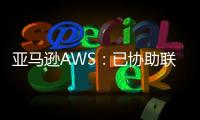 亞馬遜AWS：已協(xié)助聯(lián)發(fā)科、緯穎等上云，縮短產(chǎn)品上市時(shí)間