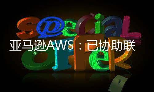 亞馬遜AWS：已協助聯發科、緯穎等上云，縮短產品上市時間