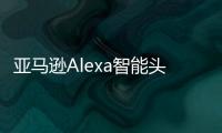 亞馬遜Alexa智能頭盔是SAFE