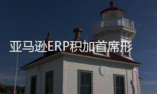 亞馬遜ERP積加首席形象官亮相，加速賣家品牌出海貨通全球