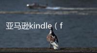 亞馬遜kindle（fire）