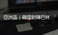 亞洲盃｜韓國對陣巴林　「太極虎」力爭打響頭炮