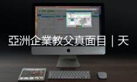 亞洲企業教父真面目｜天下雜誌