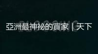 亞洲最神祕的買家｜天下雜誌