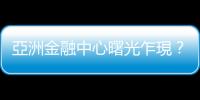 亞洲金融中心曙光乍現？ — 重振境外金融中心｜天下雜誌
