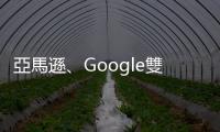 亞馬遜、Google雙雙裁員　今年科技大裁員仍會(huì)持續(xù)嗎？｜天下雜誌