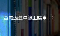 亞馬遜進(jìn)軍線上購(gòu)車，Carmax、Carvana 股價(jià)摔逾 5%