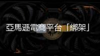亞馬遜電商平臺「綁架」賣家，傳美 FTC 將控告壟斷
