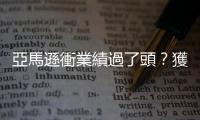 亞馬遜衝業(yè)績(jī)過(guò)了頭？獲利衰退近６成｜天下雜誌