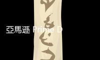 亞馬遜 Prime Day 登場，業績估破 140 億美元戰新高