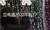亞馬遜2022年虧27億美元　創歷史最差成績