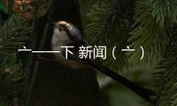 亠一一下 新聞（亠）