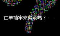 亡羊補牢來得及嗎？ — 金融卡盜領(lǐng)｜天下雜誌