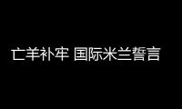 亡羊補牢 國際米蘭誓言奪巴西“新卡卡”