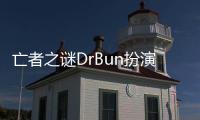 亡者之謎DrBun扮演者
