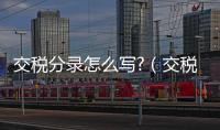 交稅分錄怎么寫?（交稅）