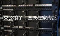 交公糧了：國(guó)慶在家我都逛哪些技術(shù)網(wǎng)站？