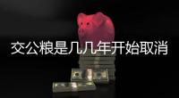 交公糧是幾幾年開始取消的（交公糧什么時候取消的）