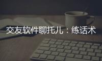 交友軟件聊托兒：練話術性暗示，誘用戶付費并分成