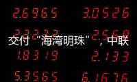 交付“海灣明珠”，中聯重科塔機“雙子”助建巴林電站