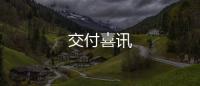 交付喜訊