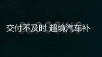 交付不及時 超境汽車補貼賽博坦克300用戶