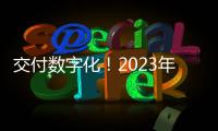 交付數字化！2023年成業之峰“數字化建設年”