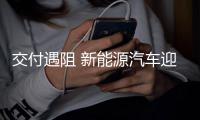 交付遇阻 新能源汽車迎成本質(zhì)量雙重考驗(yàn)