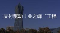 交付驅(qū)動！業(yè)之峰“工程交付質(zhì)量日”來了