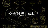 交會(huì)對(duì)接，成功！
