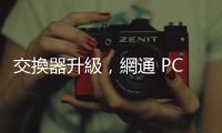 交換器升級，網通 PCB 新商機