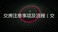 交房注意事項及流程（交房注意事項）