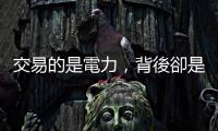 交易的是電力，背後卻是人性，為何發電廠對「電力交易平臺」興趣缺缺？