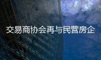 交易商協會再與民營房企談增信支持其發債融資