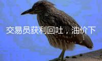 交易員獲利回吐，油價下跌