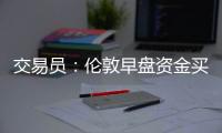 交易員：倫敦早盤資金買入日元兌美元、澳元
