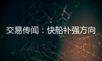 交易傳聞：快船補(bǔ)強(qiáng)方向泄露，兩隊(duì)有意雷霆老將，太陽回應(yīng)一消息