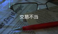 交易不當(dāng)